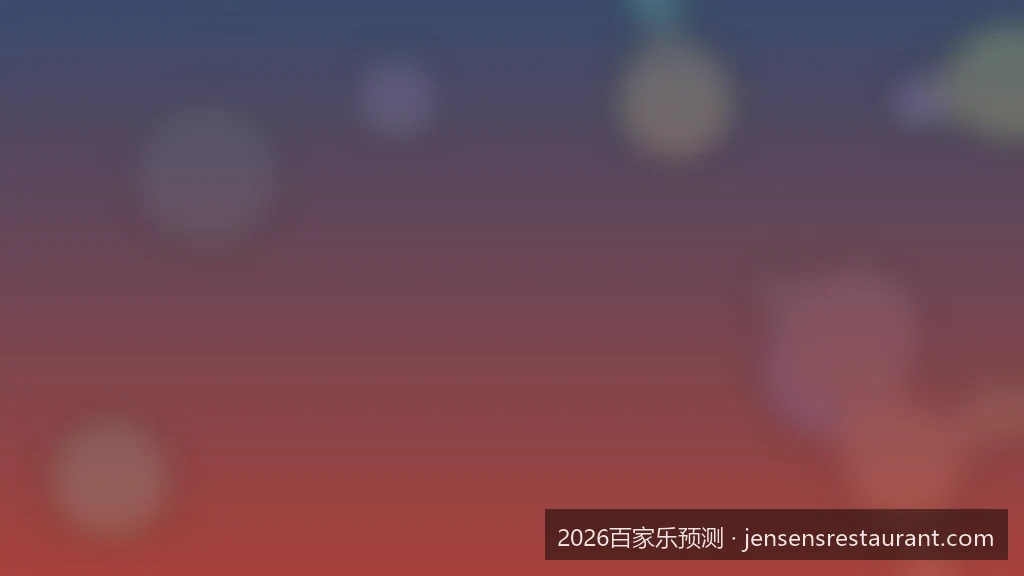 从概率学视角拆解百家乐路单：2026最新走势规律分析指南