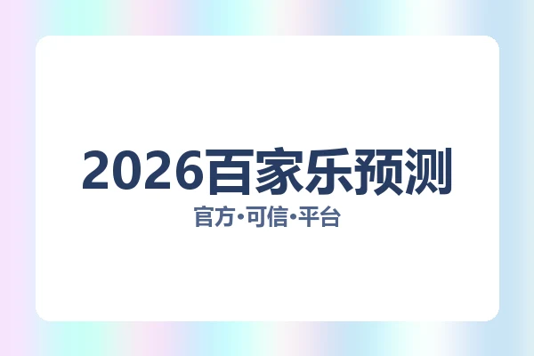 2026百家乐预测
