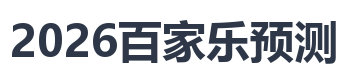 2026百家乐预测
