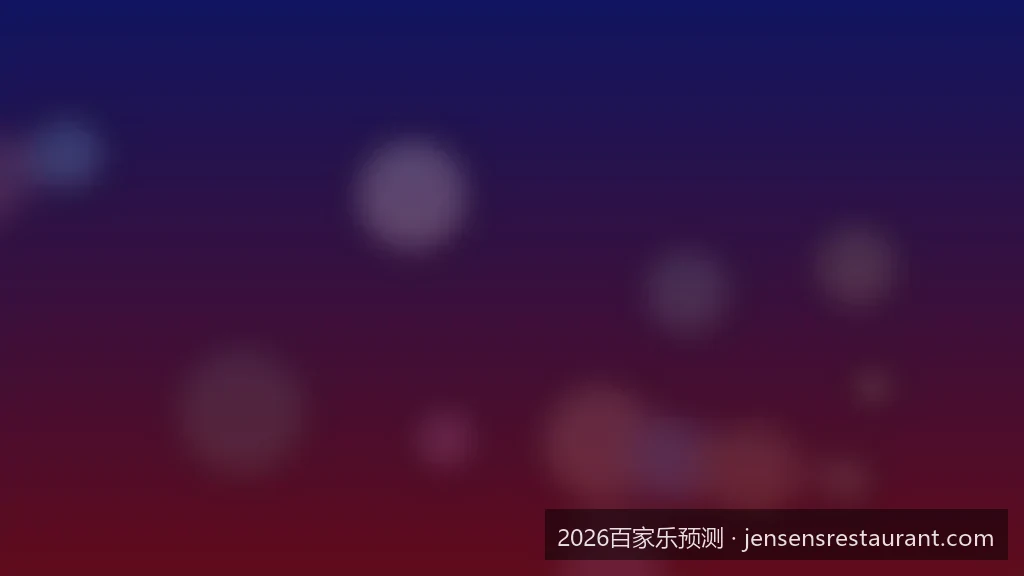 数学模型的魅力：如何利用马尔可夫链优化百家乐投注策略